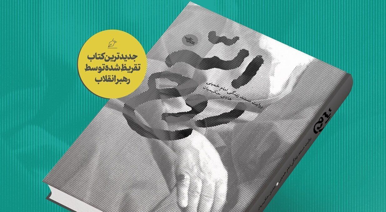 قائد الثورة الاسلامية ينشر تقريظا لكتاب "روح الله"